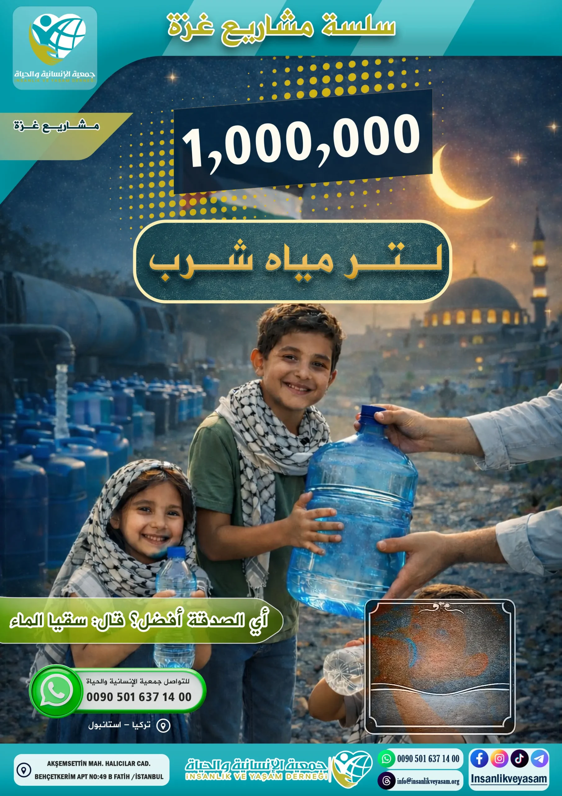 حملة توفير المياه النظيفة في غزة