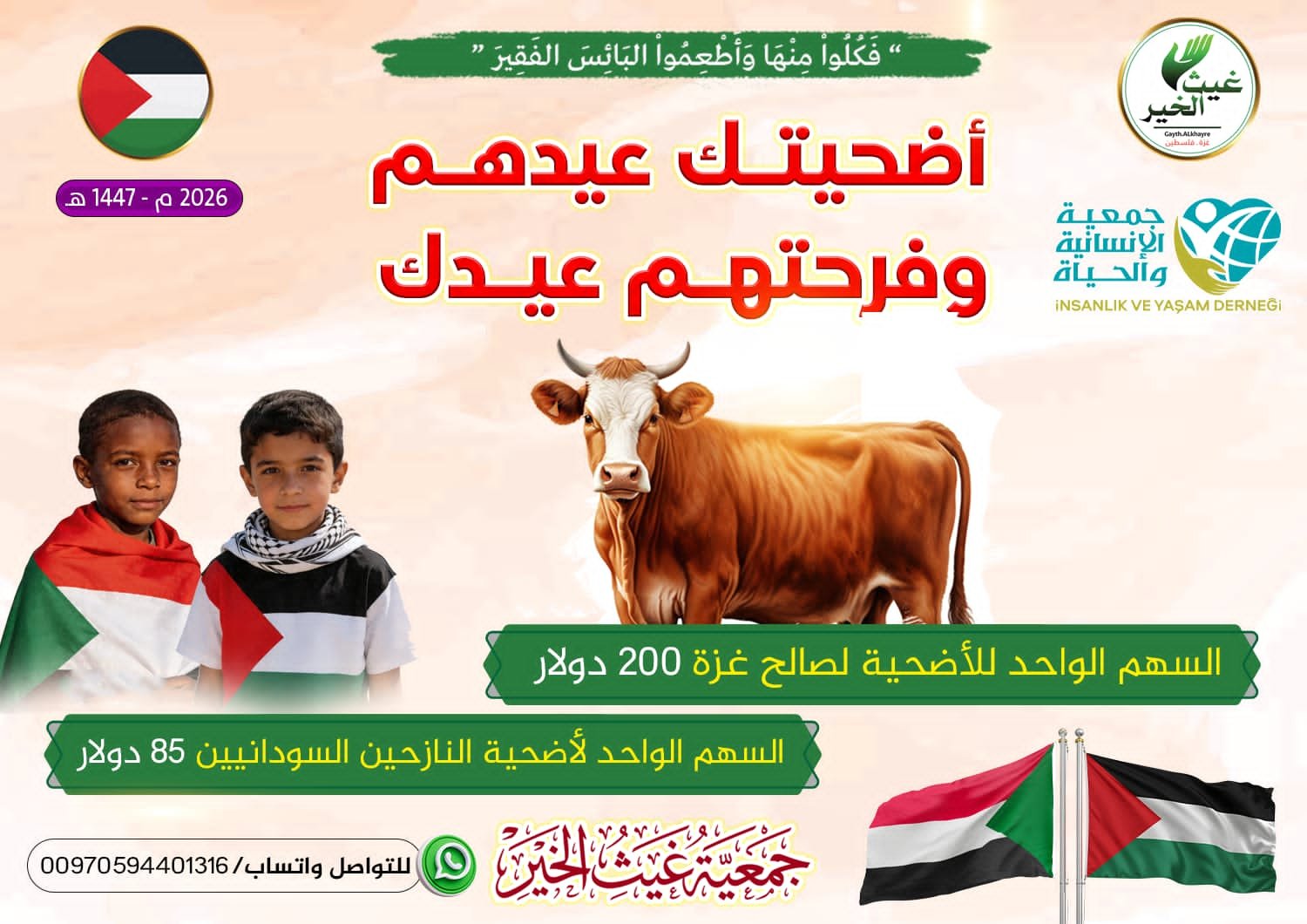 حملة الأضاحي بغزة وتشاد لعام 2026/1447